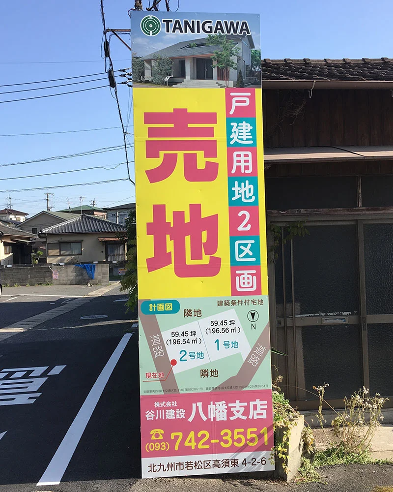 分譲地看板デザイン制作