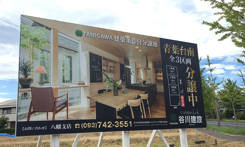 分譲地看板デザイン制作